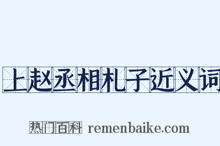 上赵丞相札子近义词是什么意思的图片